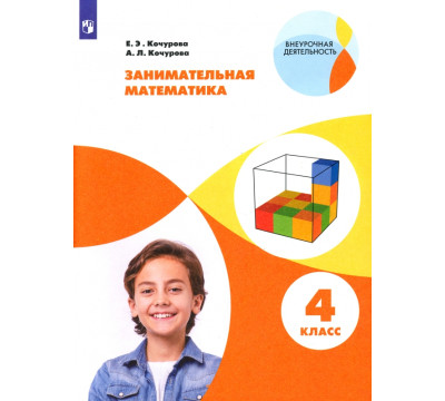 Занимательная математика. 4 класс. Учебное пособие. ФГОС