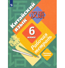 Китайский язык. Второй иностранный язык. 6 класс. Рабочая тетрадь