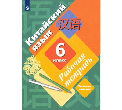 Китайский язык. Второй иностранный язык. 6 класс. Рабочая тетрадь