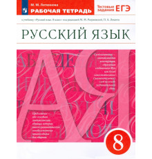 Русский язык. 8 класс. Рабочая тетрадь к учебнику под ред. М. Разумовской, П. Леканта. ФГОС