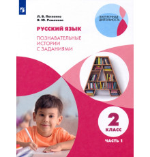 Русский язык. 2 класс. Познавательные истории с заданиями. В 2 частях. Часть 1