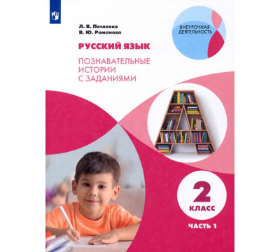 Русский язык. 2 класс. Познавательные истории с заданиями. В 2 частях. Часть 1