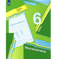 Математика. 6 класс. Рабочая тетрадь. В 3-х частях. Часть 1