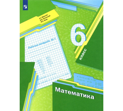 Математика. 6 класс. Рабочая тетрадь. В 3-х частях. Часть 1