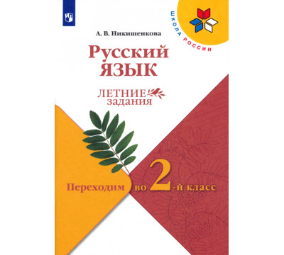 Русский язык. Летние задания. Переходим во 2-й класс
