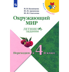 Окружающий мир. Летние задания. Переходим в 4-й класс. ФГОС