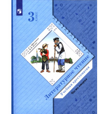 Литературное чтение. 3 класс. Хрестоматия. В 2-х частях. Часть 2