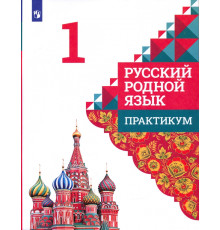 Русский родной язык. 1 класс. Практикум