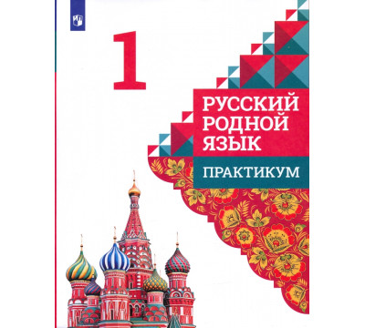 Русский родной язык. 1 класс. Практикум