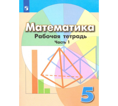 Математика. 5 класс. Рабочая тетрадь. В 2-х частях. Часть 1. ФГОС