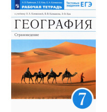 География. 7 класс. Страноведение. Рабочая тетрадь к учебнику О.А. Климановой и др. ФГОС