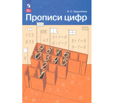 Прописи цифр. ФГОС