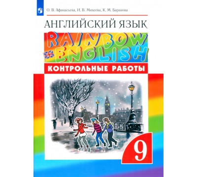 Английский язык. Rainbow English. 9 класс. Контрольные работы