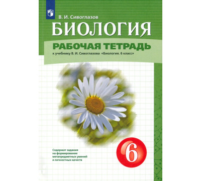 Биология. 6 класс. Рабочая тетрадь. К учебнику В.И. Сивоглазова