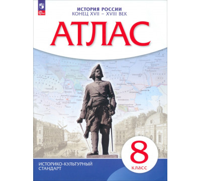История России. 8 класс. Конец XVII - XVIII века. Атлас. ИКС