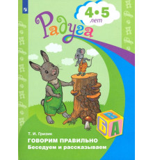 Говорим правильно. Беседуем и рассказываем. Пособие для детей 4-5 лет