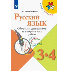 Русский язык. 3-4 классы. Сборник диктантов и творческих работ. ФГОС