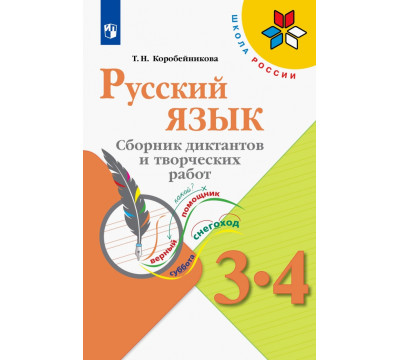Русский язык. 3-4 классы. Сборник диктантов и творческих работ. ФГОС