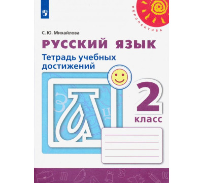 Русский язык. 2 класс. Тетрадь учебных достижений