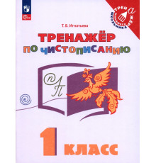Русский язык. 1 класс. Тренажёр по чистописанию