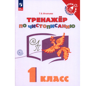 Русский язык. 1 класс. Тренажёр по чистописанию