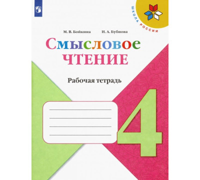 Смысловое чтение. 4 класс. Рабочая тетрадь. ФГОС