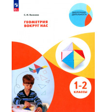 Геометрия вокруг нас. 1-2 классы. Учебное пособие