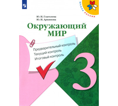 Окружающий мир. 3 класс. Предварительный контроль. Текущий контроль. Итоговый контроль. ФГОС