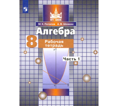 Алгебра. 8 класс. Рабочая тетрадь. В 2-х частях. ФГОС. Часть 1