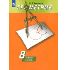 Геометрия. 8 класс. Рабочая тетрадь к учебнику А. В. Погорелова. ФГОС