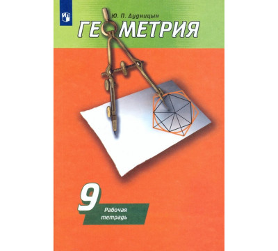 Геометрия. 9 класс. Рабочая тетрадь к учебнику А. В. Погорелова