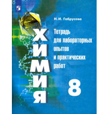Химия. 8 класс. Тетрадь для лабораторных опытов и практических работ