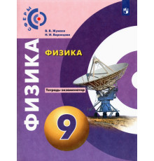 Физика. 9 класс. Тетрадь-экзаменатор