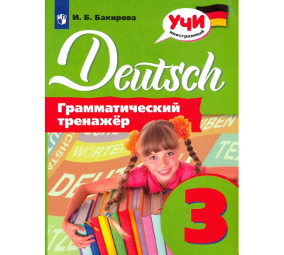 Немецкий язык. 3 класс. Грамматический тренажер