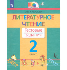 Литературное чтение. 2 класс. Тестовые задания. ФГОС