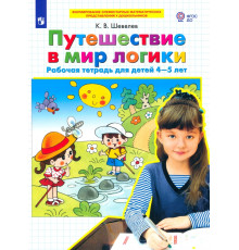 Путешествие в мир логики. Рабочая тетрадь для детей 4-5 лет. ФГОС ДО