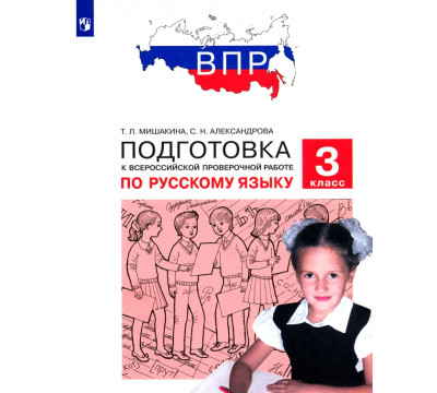 Русский язык. 3 класс. Подготовка к ВПР. ФГОС