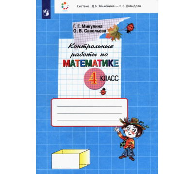 Математика. 4 класс. Контрольные работы. ФГОС