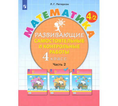 Математика. 4 класс. Развивающие самостоятельные и контрольные работы. В 3-х частях. Часть 2. ФГОС НОО