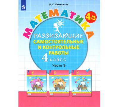 Математика. 4 класс. Развивающие самостоятельные и контрольные работы. В 3-х частях. ФГОС НОО. Часть 3