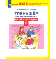 Тренажер по математике. 2 класс. Решение задач