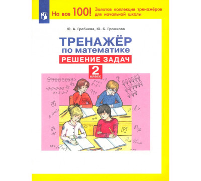 Тренажер по математике. 2 класс. Решение задач