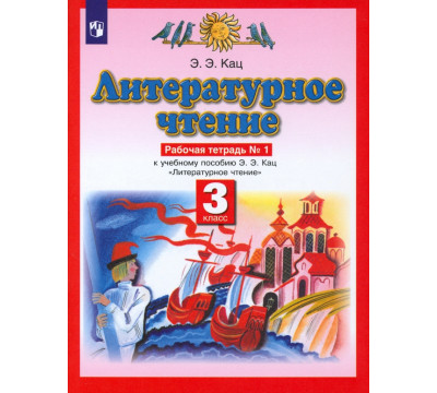 Литературное чтение. 3 класс. Рабочая тетрадь №1 к учебнику Э.Э Кац