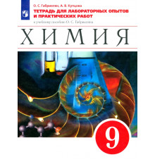 Химия. 9 класс. Тетрадь для лабораторных опытов и практических работ к учебнику О. Габриеляна. ФГОС
