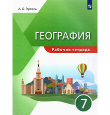География. 7 класс. Рабочая тетрадь