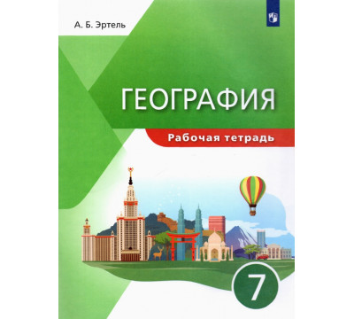 География. 7 класс. Рабочая тетрадь
