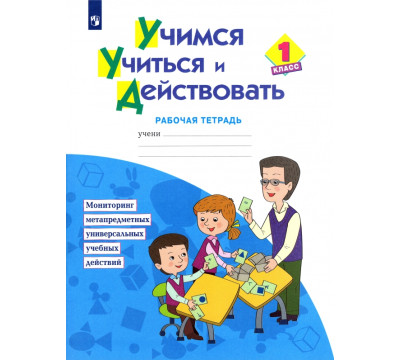 Учимся учиться и действовать. 1 класс. Рабочая тетрадь. Мониторинг метапредметных универсальных учебных действий. ФГОС