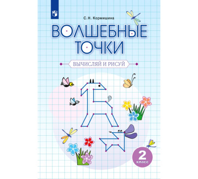 Волшебные точки. Вычисляй и рисуй. 2 класс. Рабочая тетрадь