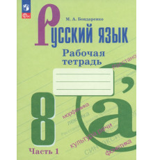 Русский язык. 8 класс. Рабочая тетрадь. В 2-х частях. Часть 1. ФГОС