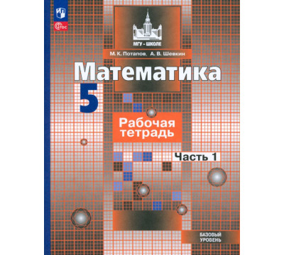 Математика. 5 класс. Рабочая тетрадь. Базовый уровень. В 2-х частях. Часть 1. ФГОС